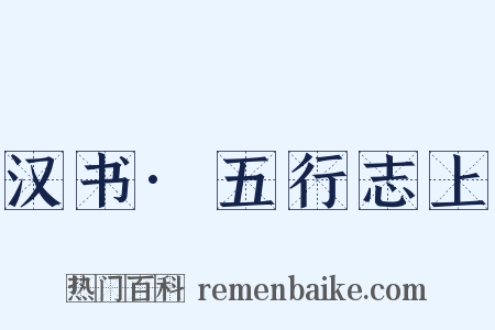 汉书·五行志上是什么意思的图片